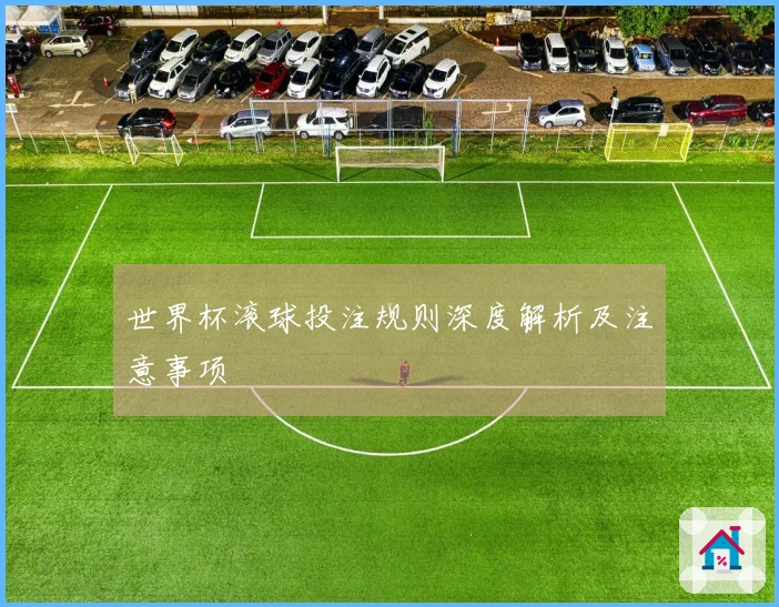 世界杯滚球投注规则深度解析及注意事项