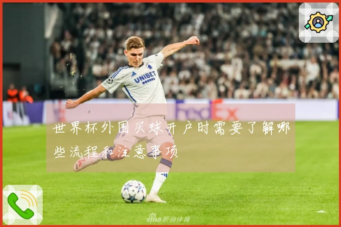 世界杯外围买球开户时需要了解哪些流程和注意事项