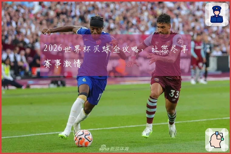 2026世界杯买球全攻略，让您尽享赛事激情