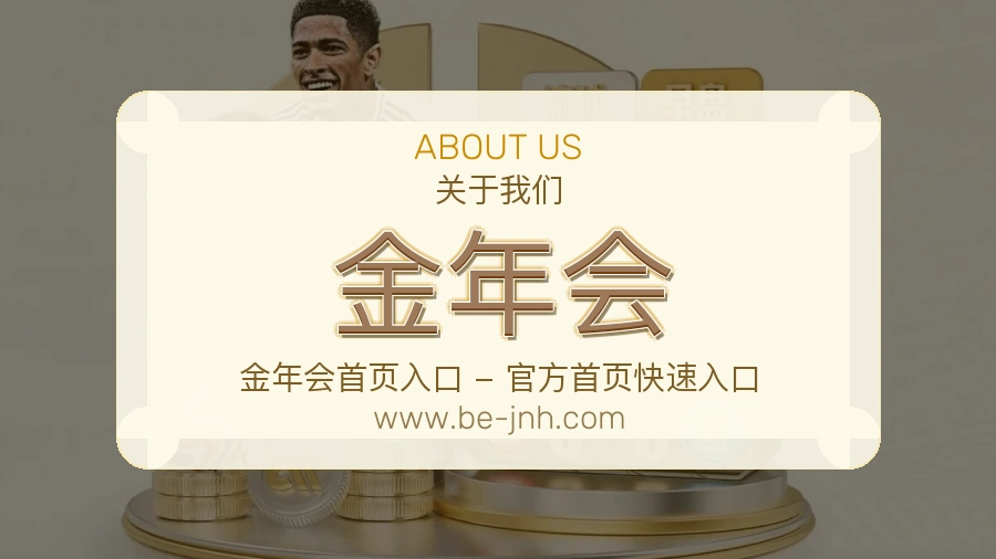 关于 金年会