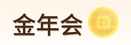 金年会 Logo